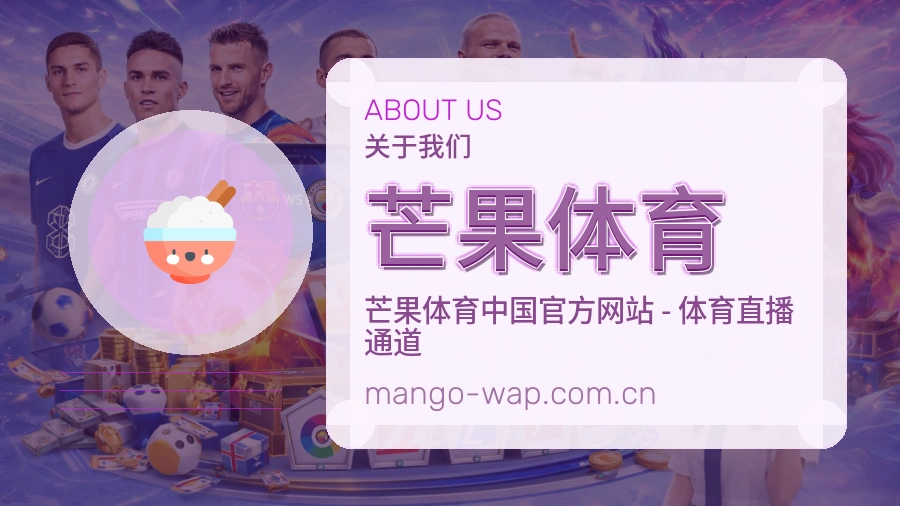 关于 芒果体育